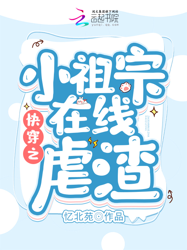 快穿之小祖宗在线虐渣封面