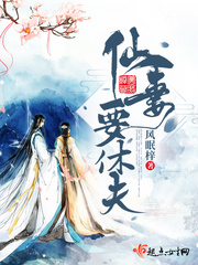 仙妻要休夫封面
