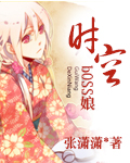 时空boss娘封面
