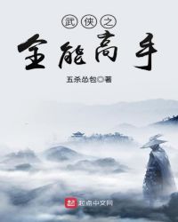 武侠之全能高手封面