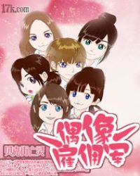 偶像雇佣军封面