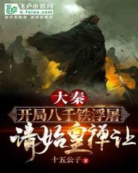 开局八千铁浮屠,请始皇禅让!封面