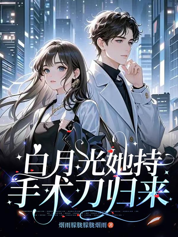 白月光她持手术刀归来封面