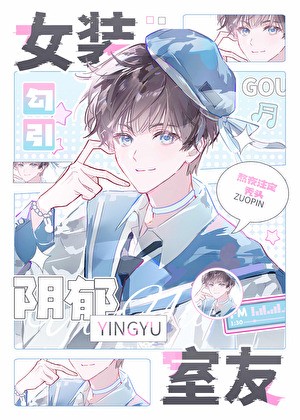 女装勾引直男室友封面