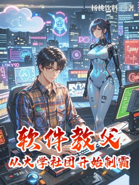 软件教父：从大学社团开始制霸封面