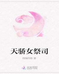 天骄女祭司封面