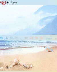 南山有殇,北海有墓封面