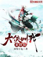 大侠叫我来修仙封面