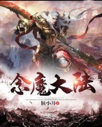 念魔大陆封面