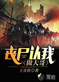 丧尸认我做大哥封面