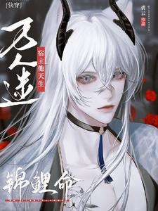 快穿:清冷神君对宿主无限撩宠封面