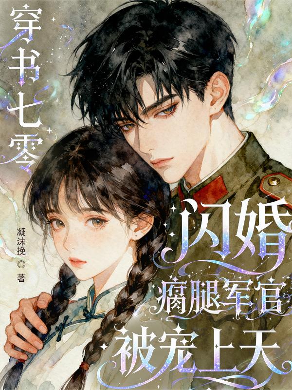 穿书七零：闪婚瘸腿军官被宠上天封面