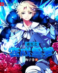 重生之变成兽爹封面