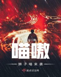 喵嗷,狮子喵来袭封面