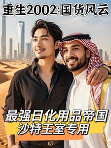 重生后边造国货边炒股成全球首富封面