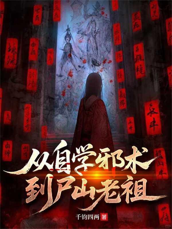 从自学邪术到尸山老祖封面