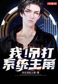 我！吊打系统主角封面