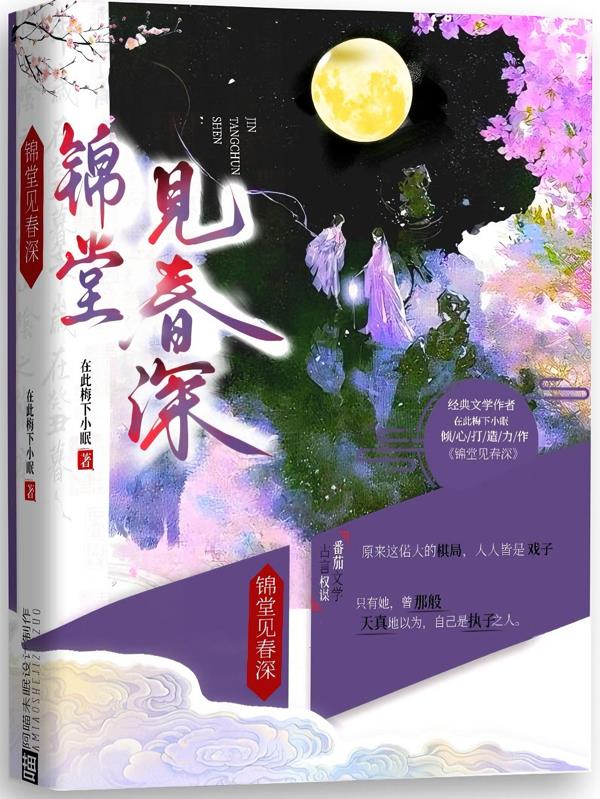 锦堂现春深封面