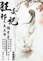 狂妄邪妃：无良王爷溺宠妻封面