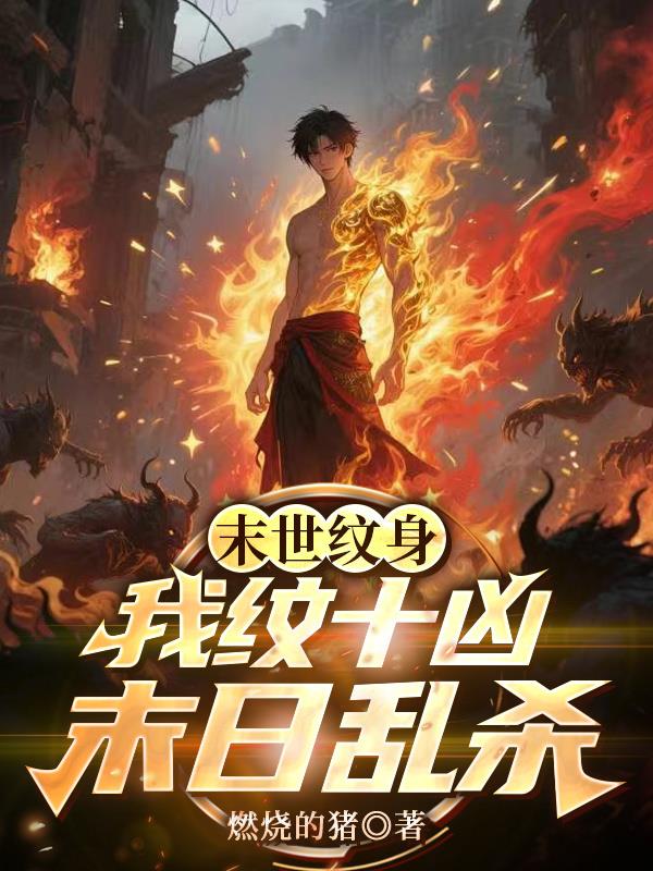 末世纹身：我纹十凶末日乱杀封面