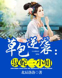 草包逆袭：驭蛇三小姐封面