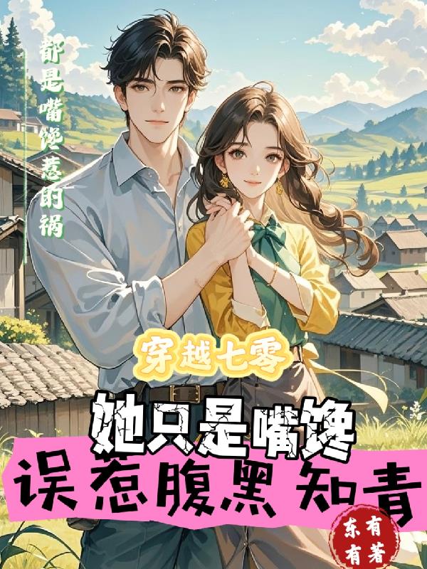 穿越七零，误惹腹黑知青封面