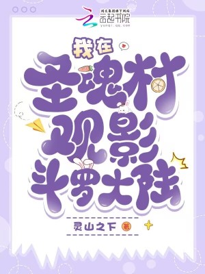 我在圣魂村观影斗罗大陆封面