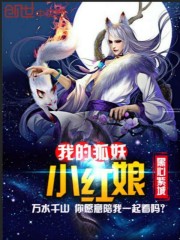 我在狐妖那些年封面