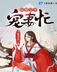 妖孽王爷宠妻忙封面