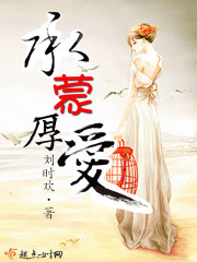 承蒙厚爱封面