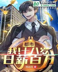 都市:我!十八岁日薪百万封面