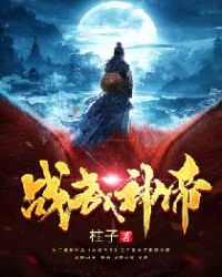 战武神帝封面