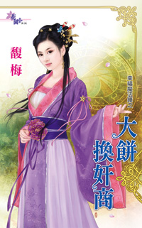 大饼换奸商封面