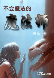 不会魔法的魔法师封面
