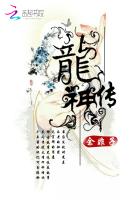 龍神传：沧海藏神封面