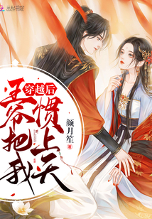 穿越后王爷把我惯上天封面