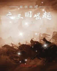 最强韩馥之三国崛起封面
