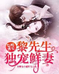 隐婚蜜爱：黎先生独宠鲜妻封面