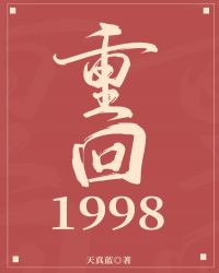 重回1998封面