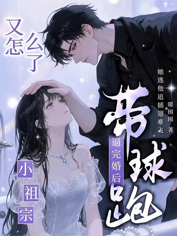 契约妻揣崽跑路，太子爷气疯了封面