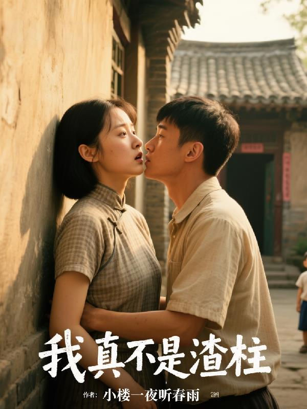 我真不是渣柱封面