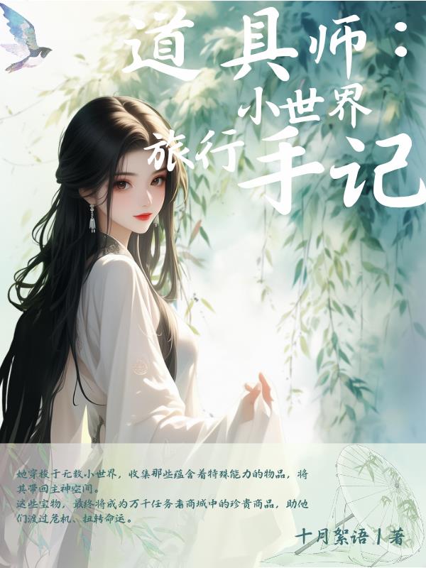 道具师：小世界旅行手记封面