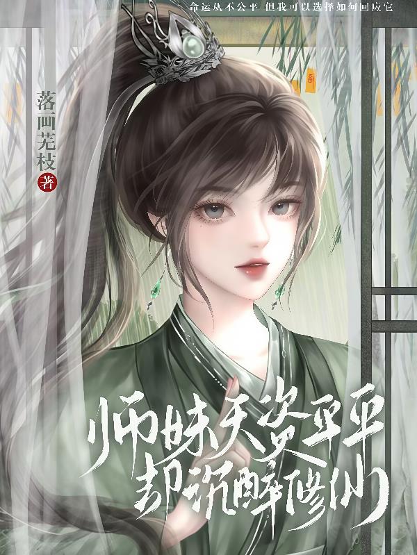 师妹天资平平却沉醉修仙封面
