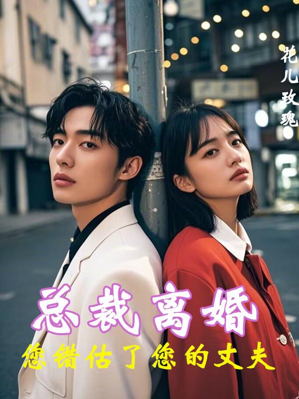 总裁离婚，您错估了您的丈夫封面