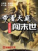 带着天庭闯末世封面
