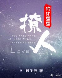 他比星星撩人封面