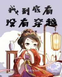 我到底有没有穿越封面