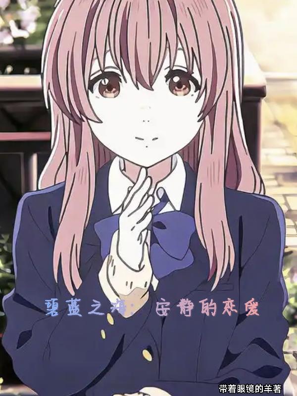 碧蓝之海：安静的谈个恋爱封面