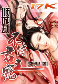 倾城劫：不侍君王宠封面