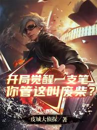 开局觉醒一支笔,你管这叫废柴?封面